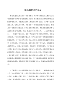 转化后进生工作总结