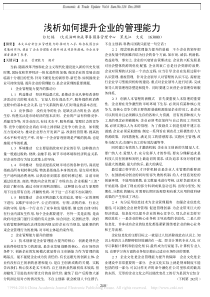 浅析如何提升企业的管理能力