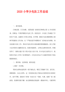 2020小学少先队工作总结