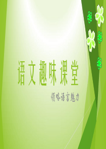 语文课堂-趣味语文知识讲解