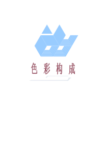 2014色彩构成课件(色相、明度、纯度)