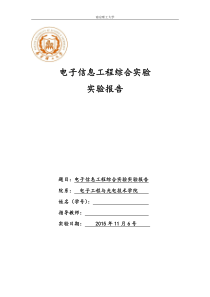 南理工电子信息工程综合实验实验报告