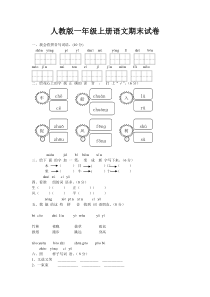 人教版一年级语文上学期期末考试题6套