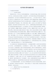 电子信息工程专业建设方案详细