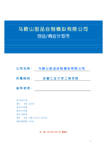 马鞍山甜品自制模拟公司创业计划书