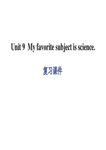 Unit9-Myfavorite-subject-is-science复习课件