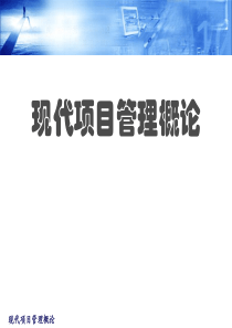 自学考试课件 企业项目管理概论（第1章）
