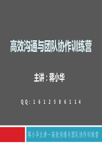 高效沟通与团队协作训练营-团队建设培训课程