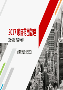自学考试 复习专题 项目范围管理 第二章
