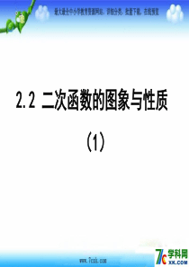 北师大版数学九下2.2《二次函数的图象与性质》ppt课件1