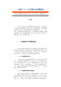 上海市-十一五-创意产业发展规划