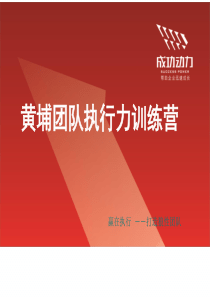 黄埔团队执行力