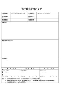 施工场地移交表--