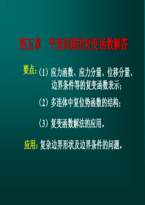 第五章-平面问题的复变函数解答1