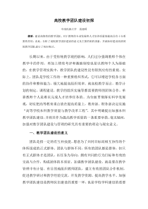 高校教学团队建设初探