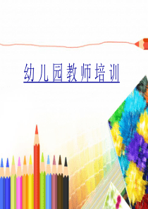 幼儿园教师培训PPT