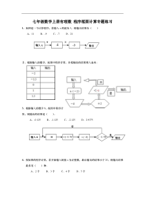 七年级数学上册有理数-程序框图计算专题练习(含答案)