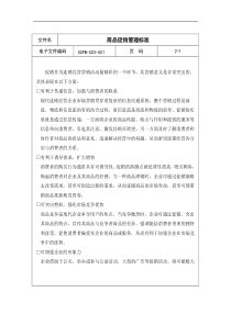 -商品促销管理标准