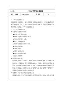 15-POP广告促销操作标准