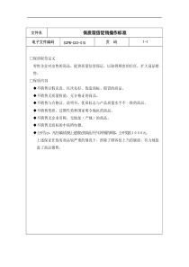 保质取信促销操作标准