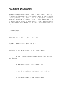 宝山新城前期SP促销活动建议