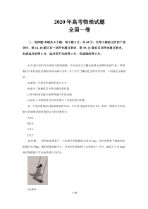 2020高考全国一卷物理试题(文字版)