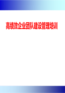 高绩效企业团队建设管理培训