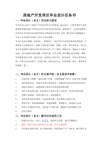 房地产开发项目毕业设计任务书