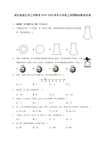 湖北省潜江市三市联考2019-2020学年七年级上学期期末数学试卷-(含解析)