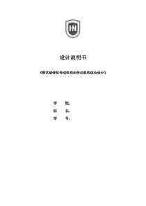 颚式破碎机传动机构和传动装置综合设计-2