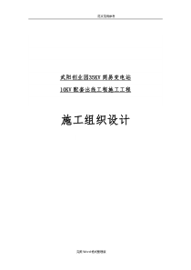 35KV简易变电站10KV配套出线工程施工组织方案设计