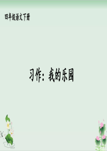 《习作：我的乐园》课件完美版1