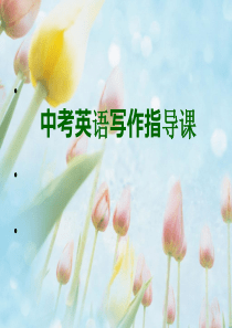 中考英语写作指导课课件(18张)