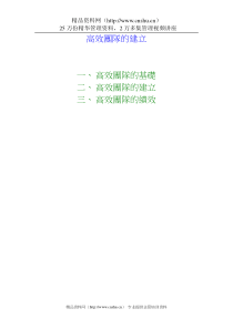 高绩效团队的建立