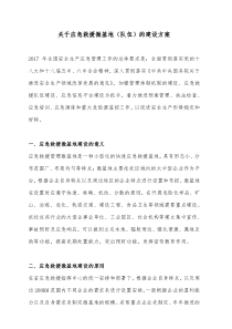 关于应急救援微基地队伍的建设方案详细