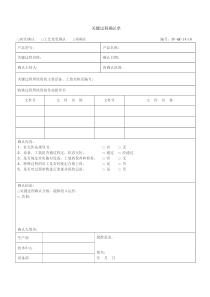 关键过程确认单
