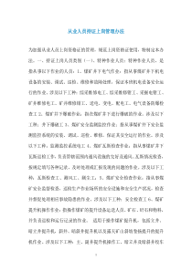 从业人员持证上岗管理办法