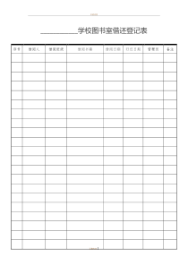 图书室借还登记表