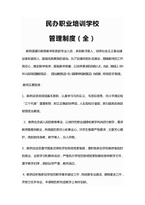 2020民办职业培训学校制度(全)