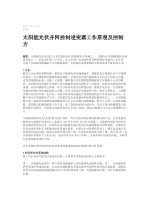 太阳能光伏并网控制逆变器工作原理及控制方法
