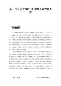 基于RFID技术的飞机维修工具管理系统