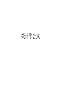 统计学公式
