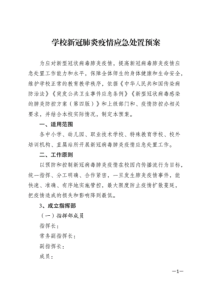 学校疫情应急预案附处置流程图和报告模板.