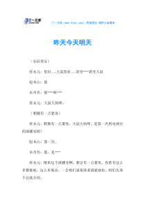 相声小品剧本昨天今天明天