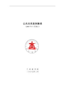 兰州商学院公共关系学教学案例