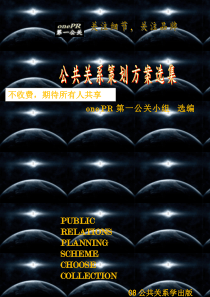 如何成为一名成功的策划师之四公共关系策划方案选集