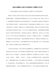 建设先进警察文化建立和发展新型人民警察公共关系8687372641