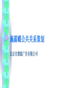 施露蝶公共关系策划