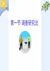 第6章-调查法与实验法
