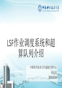 LSF作业调度系统和超
